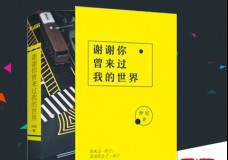 谢谢你曾来过我的世界 谢谢你曾来过我的世界