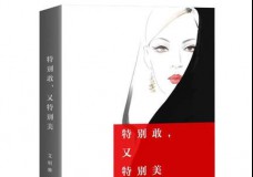 特别敢,又特别美