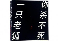 你杀不死一只老狐狸