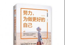 努力,为做更好的自己
