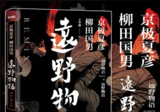 远野物语