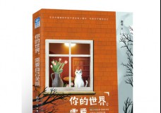 你的世界需要自己关照