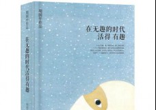 在无趣的时代活得有趣