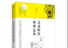 活出那份娓娓道来