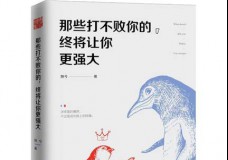 那些打不败你的终将让你更强大
