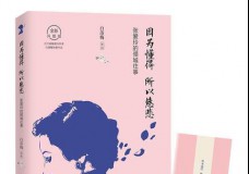因为懂得所以慈悲