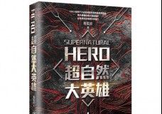 超自然大英雄