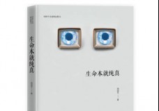 生命本就纯真