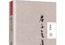 君子之道