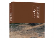 泥步修行