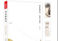 内在的星空