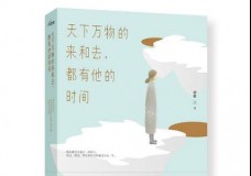 天下万物的来和去都有他的时间