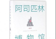 阿司匹林博物馆