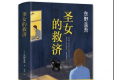 圣女的救济