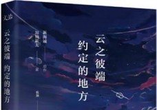 云之彼端约定的地方