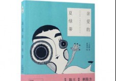 亲爱的夏绿蒂