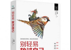 别轻易放过自己