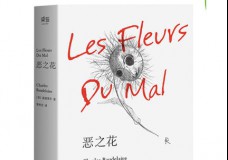 恶之花