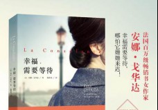 幸福，需要等待