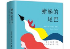 蜥蜴的尾巴