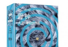 骨钟