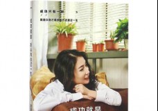 成功就是听从内心过一生
