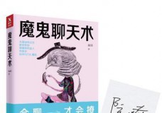 魔鬼聊天术