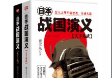 日本战国演义