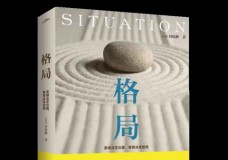 格局