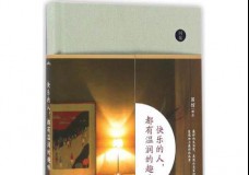 快乐的人都有温润的趣味