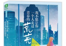 我不愿让你一个人走过青春荒芜