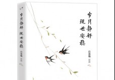 岁月静好 现世安稳