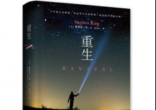重生