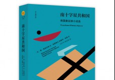 南十字星共和国