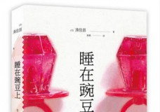 睡在豌豆上