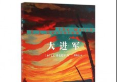 大进军