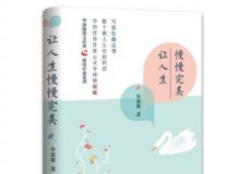 让人生慢慢完美