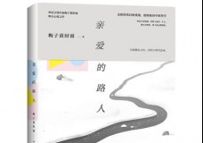 亲爱的路人