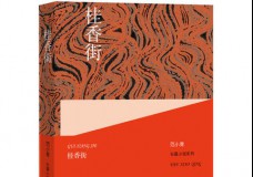 桂香街