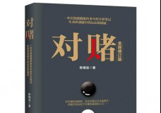 对赌