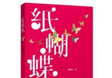 纸蝴蝶