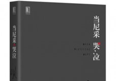 当尼采哭泣