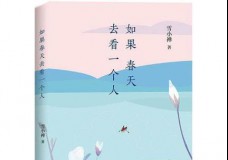 如果春天去看一个人