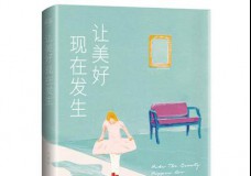 让美好现在发生