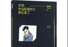 我把我的好朋友们都拉黑了