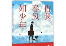 借我春风如少年