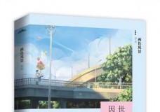 世界很无聊因你而有趣