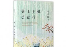 带上灵魂去旅行