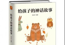 给孩子的神话故事