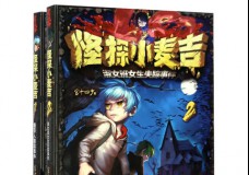 怪探小麦吉